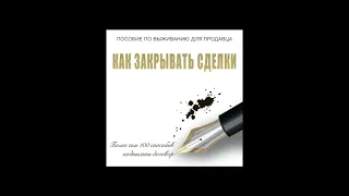 Пособие по выживанию для продавца. Как закрывать сделки Грант Кардон. Аудиокнига