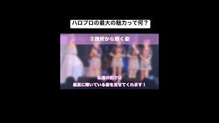 【ハロオタじゃない人必見】ハロプロの最大の魅力って何？#ハロプロ#モーニング娘22#アンジュルム