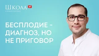 Бесплодие - диагноз, но не приговор!