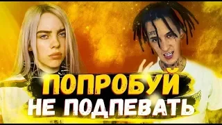 ПОПРОБУЙ НЕ ПОДПЕВАТЬ 2019||ПОПРОБУЙ НЕ ПОДПЕВАТЬ ЧЕЛЛЕНДЖ!✓