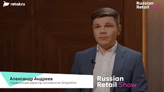 #RussianRetailShow 2024. #Интервью Александра Андреева