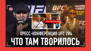 ОСВИСТАЛИ! / Пресс-конференция Махачев VS Волкановски: ЭТО ОСТАЛОСЬ ЗА КАДРОМ