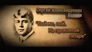 Сергей Есенин  Пой же пой   На проклятой гитаре   читает Павел Беседин