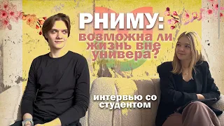 УЧЁБА В РНИМУ | можно совмещать всё! | интервью со студентом