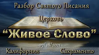 "Имеют ли СЛОВА СИЛУ сказанные в семье?" Разбор Святого Писания  07:00 p.m.  07/28/2021