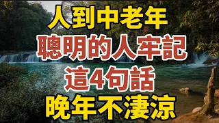 人到中老年，聪明人牢记这4句话，晚年不凄凉！【中老年心語】#養老 #幸福#人生 #晚年幸福 #深夜#讀書 #養生 #佛 #為人處世#哲理