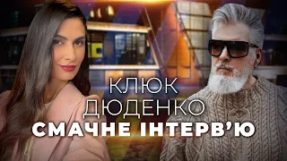 ⚡️Відомий стиліст ДЮДЕНКО про кохання, війну та КУХНЮ/ Неймовірне тальятелле! СМАЧНЕ ІНТЕРВ'Ю