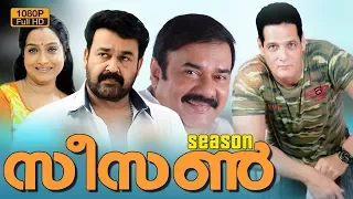 Mohanlal Megahit Action movies Malayalam full | Season | Latest Romantic Action Thriller | 2017 New