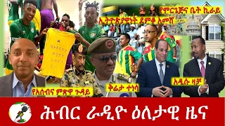 Hiber Radio Daily Ethiopia News Mar 30, 2021 | ሕብር ራዲዮ ዕለታዊ ዜና  | Ethiopia