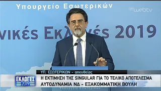 Η εκτίμηση της Singular για το τελικό αποτέλεσμα | 07/07/2019 | ΕΡΤ