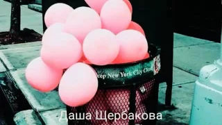 Дарья Щербакова ,,Улететь''