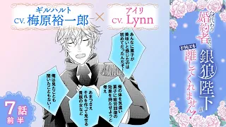 CV:梅原裕一郎 / Lynn 【漫画】『身代わり婚約者なのに、銀狼陛下がどうしても離してくれません！』2巻　＃7話前半