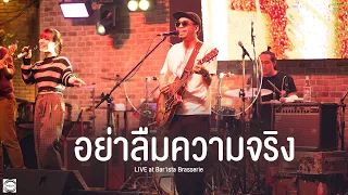 ไปได้ดี I ลืมไป I อย่าลืมความจริง - WANYAi แว่นใหญ่ [Live at Bar'ista Brasserie ]