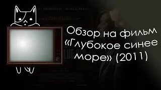 Обзор на фильм Глубокое Синее Море 2011