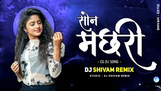 Son Machhari | सोन मछरी | PT. Vivek Sharma | Cg Song | Cg Dj Song | Dance Mix | DJ SHIVAM REMIX 2K23