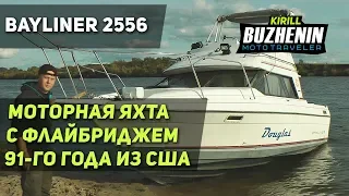 Обзор катера Bayliner 2556. Моторная яхта с флайбриджем. 91-й год выпуска, США.