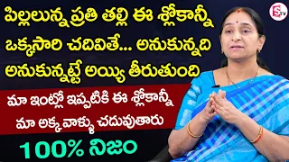 ఈ శ్లోకాన్ని ఒక్కసారి చదివితే దెబ్బకి పిల్లల జాతకం మారిపోతుంది! || Ramaa Raavi || SumanTV Mom