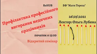 Профілактика професійного вигорання медичного персоналу