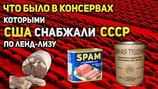 Что было в консервах, которыми США снабжали СССР по ленд-лизу | Американская тушёнка