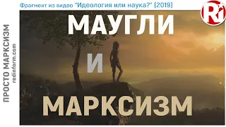 МАУГЛИ И МАРКСИЗМ (проходим Критерий Поппера)