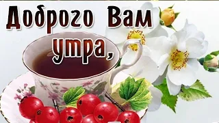 🌹|УТРО ДОБРОЕ , ДРУЗЬЯ| Красивая музыкальная песенка|