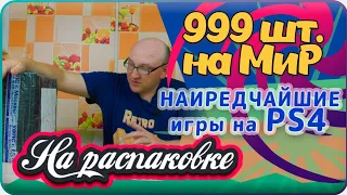 999шт.  на МиР / Редкие игры / PS4 / На распаковке / Август 2021