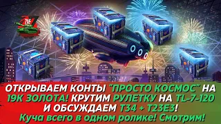 19К ЗОЛОТА В КОНТЕЙНЕРЫ "ПРОСТО КОСМОС" + ОБСУЖДАЕМ T34 И T23E3, СТОИТ БРАТЬ?! Tanks Blitz | ZAF