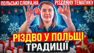 ПОЛЬСЬКІ СЛОВА, які потрібно знати на Різдвяну тематику. Польські традиції на Різдво.