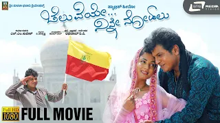 Cheluveye Ninne Nodalu | ಚೆಲುವೆಯೇ ನಿನ್ನೆ ನೋಡಲು | Shivarajkumar | Sonal Chauhan  | Kannada HD Movie |