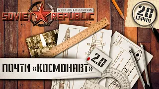 (СТРИМ) Workers & Resources Soviet Republic. Почти "Космонавт" 2.0 Ч-20