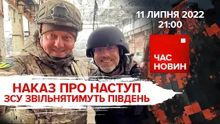 НАКАЗ ПРО НАСТУП: ЗСУ звільнятимуть південь | Час новин: підсумки - 11.07.2022