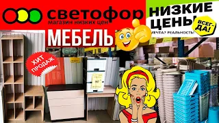 🚦СВЕТОФОР🚦ГДЕ ДАВНО НЕ БЫЛА!🔥Мебель и самые бюджетные товары для дома тут👍Смотри,что нашла!👀