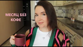 Месяц без КОФЕ☕ Что изменилось? ☝Вы не поверите!