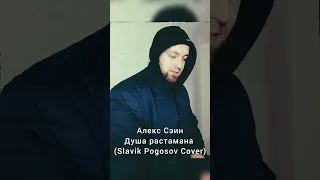 Алекс Сэин - Душа растамана (Slavik Pogosov Cover)