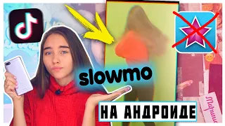 SLOW MO на Андроид / Эффекты как в VideoStar