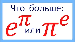 Что больше e^π или π^e?