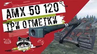 AMX 50 120 - Три Отметки | TheNotShy | Гайд | Мастер | World Of Tanks