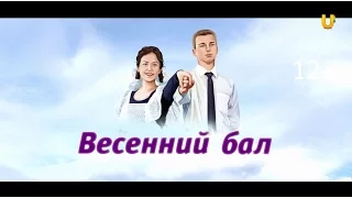 «Весенний бал» 2016 Салавате. Как это было. Как это будет.