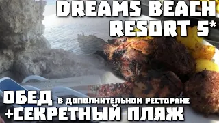 Dreams Beach Resort 5* Дримс бич Шарм Обзор Обед в Гриль Хаус Секретный Пляж Коралловый Риф  Египет