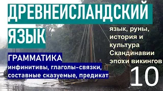 Древнескандинавские чтения. Читаем исландские саги, руны, учим язык викингов. Часть 10.