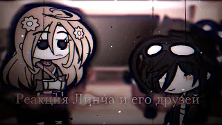 ☞︎𖦹[ Реакция Линча и его друзей ]𖦹☜︎