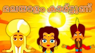 കഥകള് മലയാളം - Fairy Tales In Malayalam | കാര്ട്ടൂണ് മലയാളം | മുത്തശ്ശി കഥകൾ