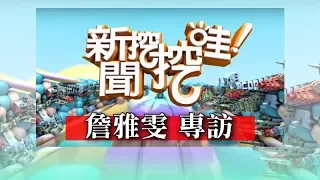 新聞挖挖哇：詹雅雯的行善人生160816