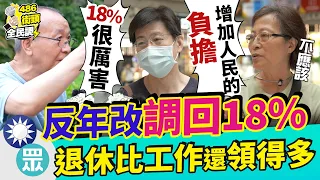 藍白發動反年改，不工作比工作時領的更多【 486街頭全民調 】