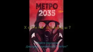 Буктрейлер Дмитрий Глуховский "Метро 2035"