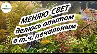 Меняю свет в аквариуме, делюсь опытом, в т.ч. негативным.