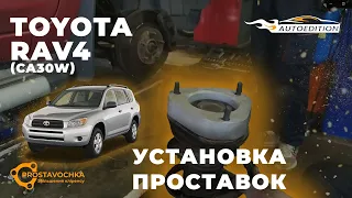 Toyota RAV4 | Установка проставок для увеличения клиренса | Академия ПРОставочка