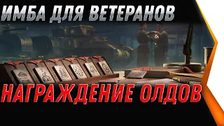 ПРЕМ ИМБА ДЛЯ ВЕТЕРАНОВ WOT 2021 - ПОДАРОК В АНГАРЕ ДЛЯ ВЕТЕРАНОВ, БОНЫ И СЕРЕБРОworld of tanks