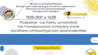 Розвиток  системи цінностей та пізнавального інтересу учнів засобами літературного краєзнавства