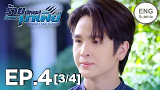 (ENG SUB) ร้ายนักนะ...รักของมาเฟีย | Unforgotten Night Ep4 (3/4)